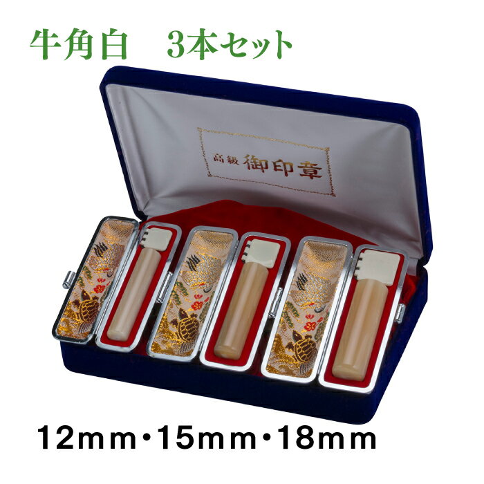 3本セット 認印 銀行印 実印 牛角白12mm 15mm 18mmセット ケース付き
