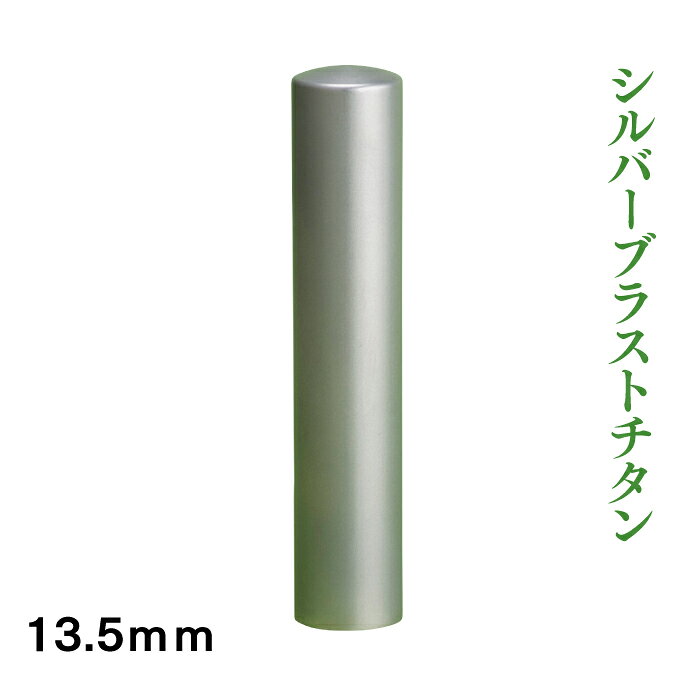 Rakuten - 実印　チタン　シルバーブラスト　13.5mm