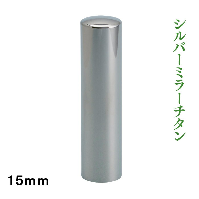 Rakuten - 実印　シルバーミラーチタン　15mm