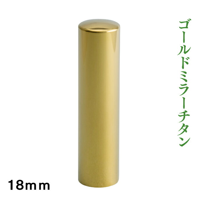 実印　ゴールドミラーチタン　18mm