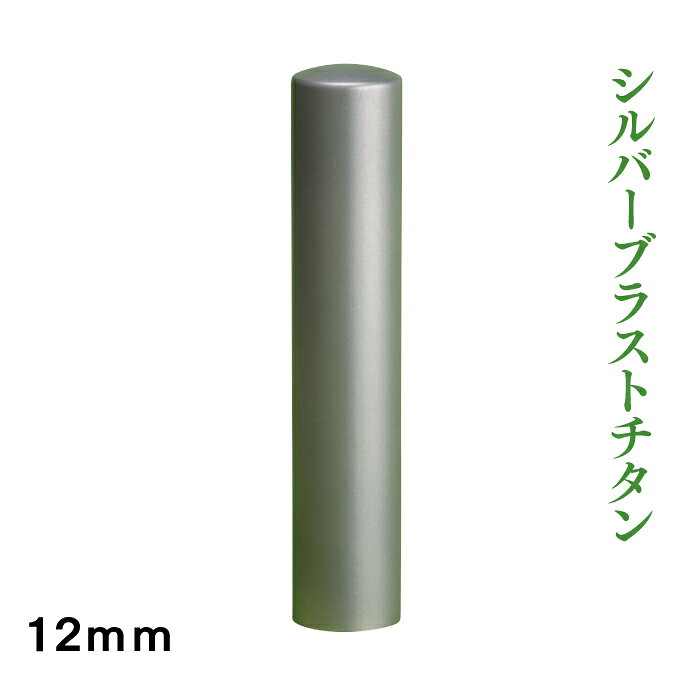 銀行印　シルバーブラスト　12mm