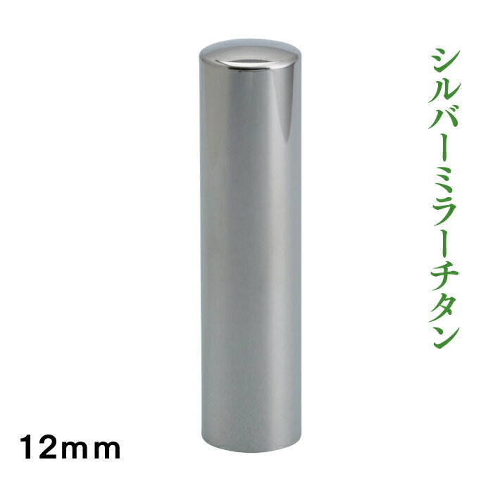 銀行印　シルバーミラー　12mm
