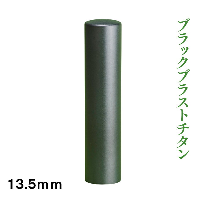 銀行印　ブラックブラストチタン　13.5mm