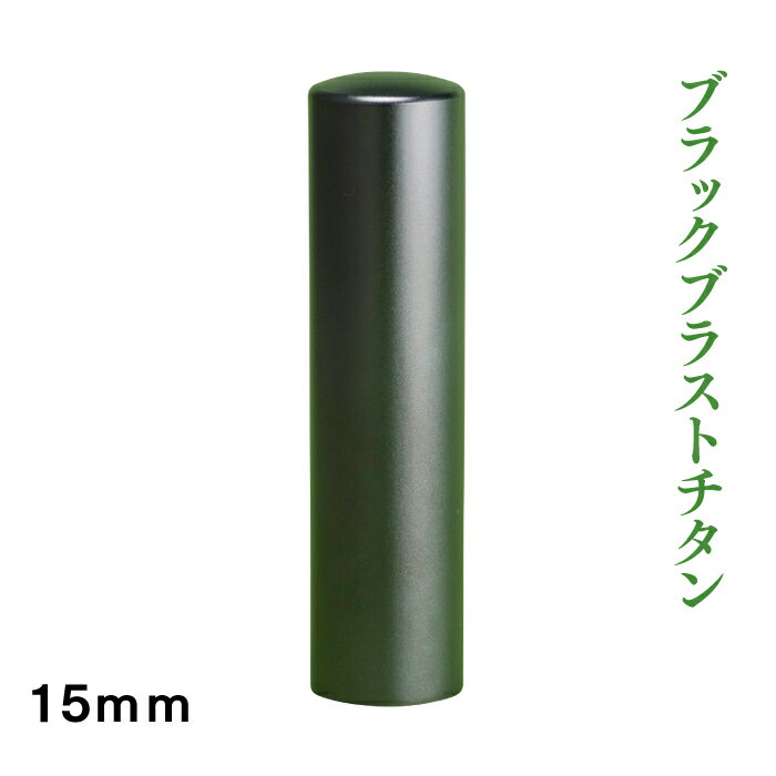 銀行印　ブラックブラストチタン　15mm