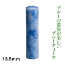 実印 宝石印鑑 ブルークオーツ 13.5mm