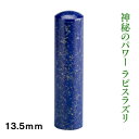 実印 宝石印鑑 ラピスラズリ 13.5mm