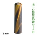 実印 宝石印鑑 トラ目 15mm