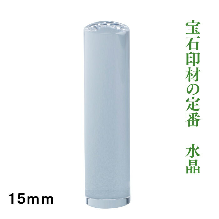 Representative Seals - 実印　宝石印鑑　水晶　15mm