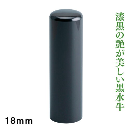 法人銀行印 黒水牛18mm寸胴タイプ 法人銀行印 黒水牛18mm寸胴タイプ