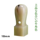 法人角印 牛角 18mm ケース付き 法人角判
