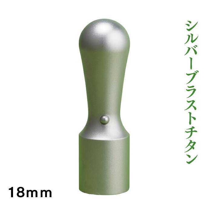 Titanium - 法人銀行印　チタン　18mm天丸タイプ　シルバーブラスト 印鑑