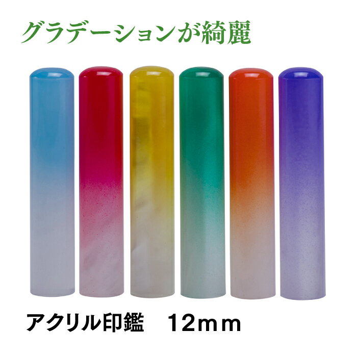 かわいい印鑑　おしゃれはんこ　グラデーション12mm