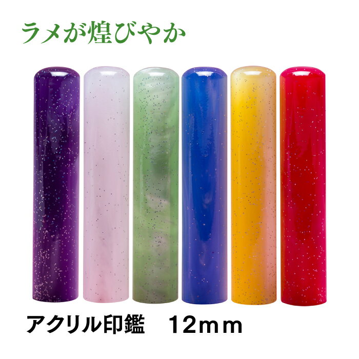 かわいい印鑑　おしゃれはんこ　パールラメ12mm