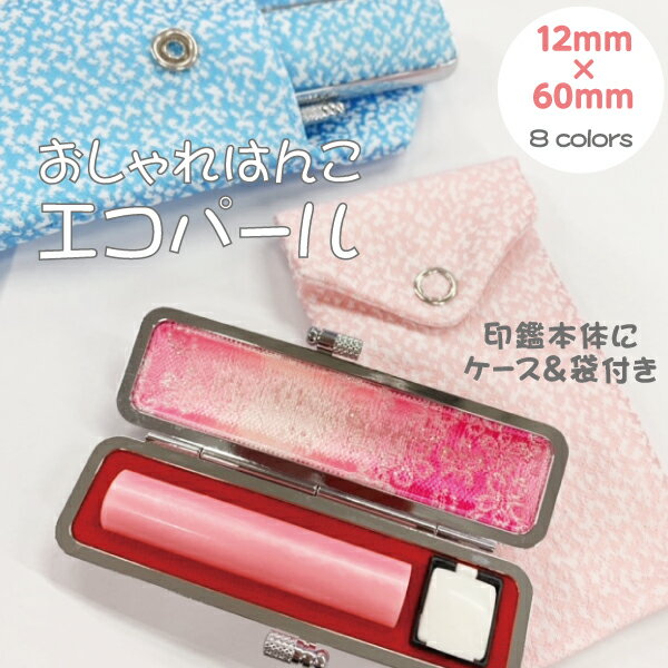 Rakuten - かわいい印鑑　おしゃれはんこ　エコパール　ケース袋付　カラフルな印鑑　12mm