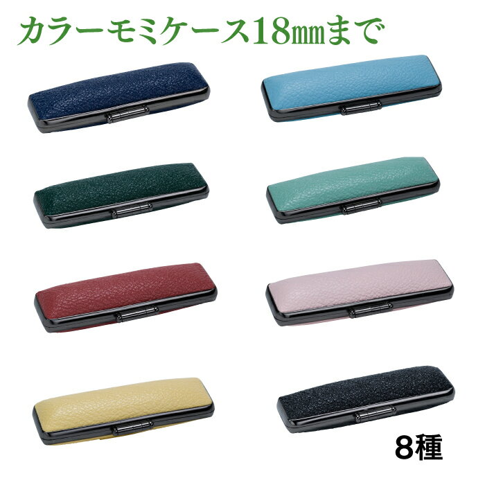 カラー印鑑ケース18mm用