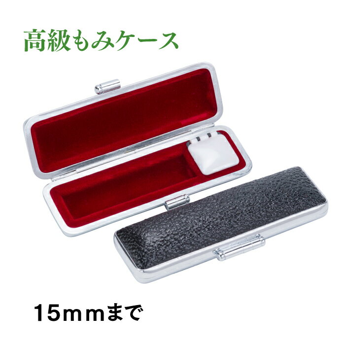 印鑑ケース15mm用　特選もみ皮