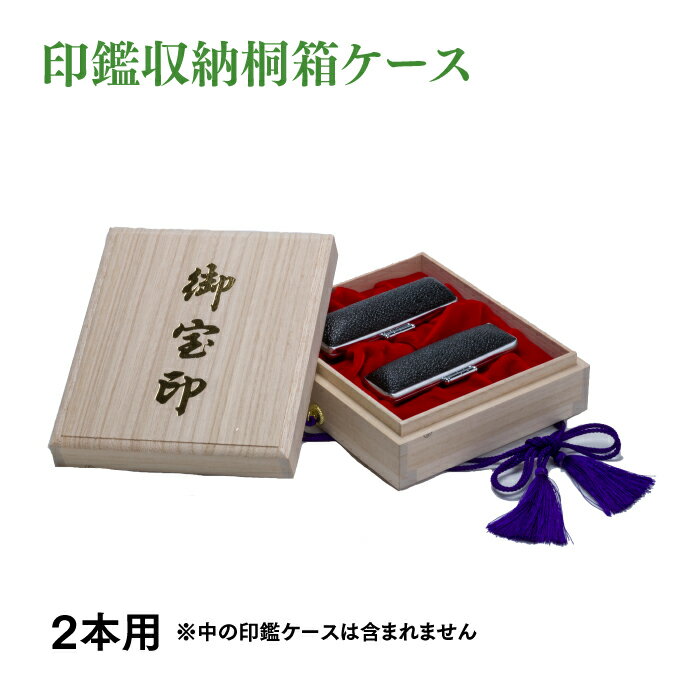 送料無料 在庫限り 印鑑 収納ケース 個人 桐箱 2本用 18mm