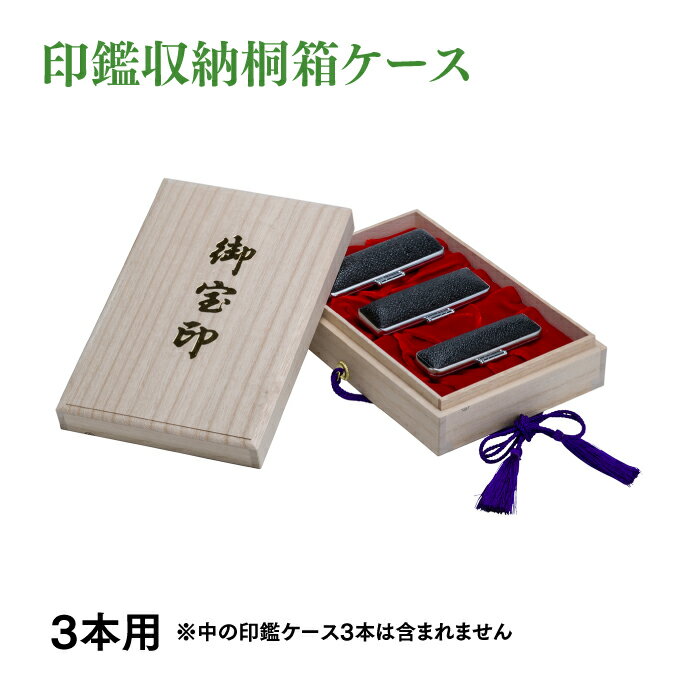 印鑑収納ケース　桐箱3本用