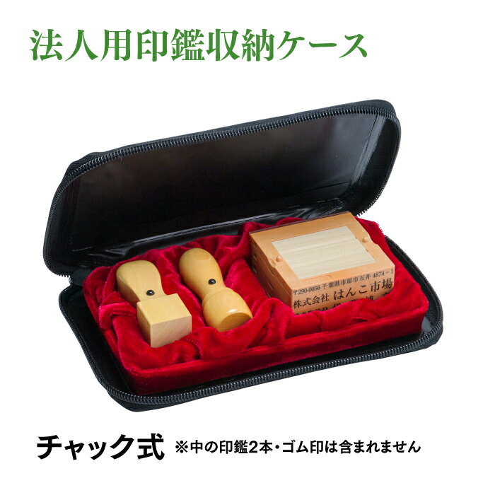 法人用 印鑑ケース 収納 角印 実印 社判 横判も入る チャック式