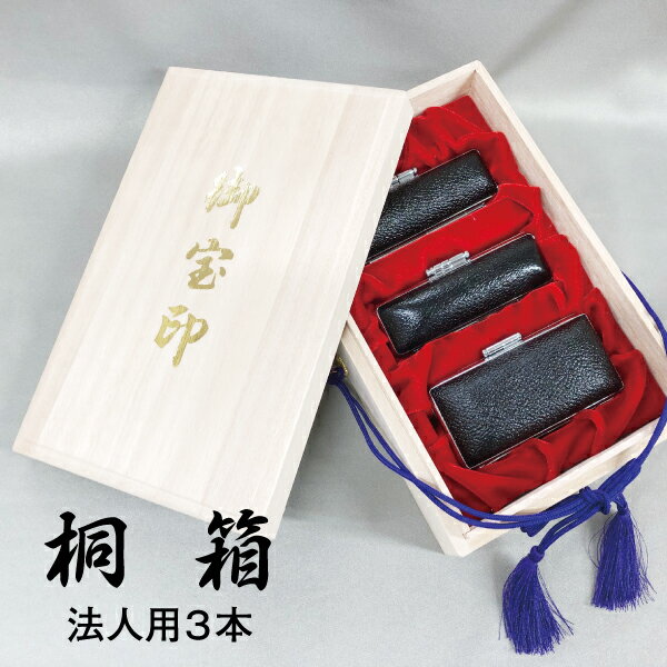 Seal Cases - 法人 印鑑 収納 桐箱 紐付き 収納ケース 3本用