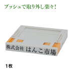 プッシュオフ／1枚　ゴム印　組み合わせゴム印　親子判　セパレートタイプ　送料無料