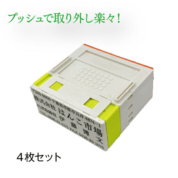 プッシュオフ／4枚 ゴム印 組み合わせゴム印 親子判 セパレートタイプ 送料無料