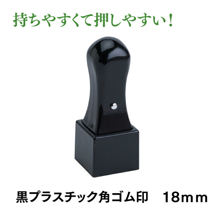 法人用角印 見積書 納品書 請求書などに大活躍！&nbsp;ゴム使用で押しやすさ抜群です。サイズも15ミリ角〜30ミリ角までご用意しました。ゴムなのでとても押しやすく、かすれがなく綺麗に押し印出来ます。
