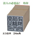 法人用角印 見積書 納品書 請求書などに大活躍！ 見出しが付いて上からも一目瞭然 ゴム使用で押しやすさ抜群です。 ゴムなのでとても押しやすく、かすれがなく綺麗に押し印出来ます。