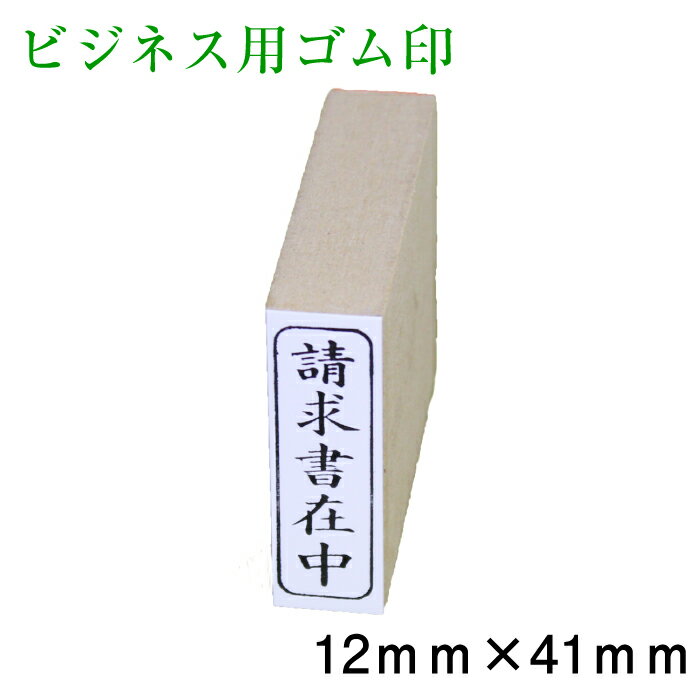 Rakuten - 既製ゴム印　ビジネス用　12×41