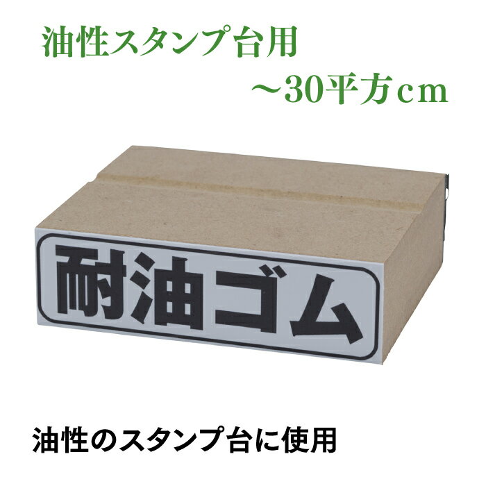 耐油ゴム印:〜30平方cm　油性スタンプ台用ゴム印　耐油ゴム印 金属やプラスティック面の捺印に最適