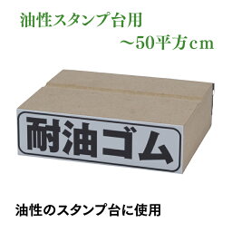 耐油ゴム印:〜50平方cm　油性スタンプ台用ゴム印　耐油ゴム印 金属やプラスティック面の捺印に最適