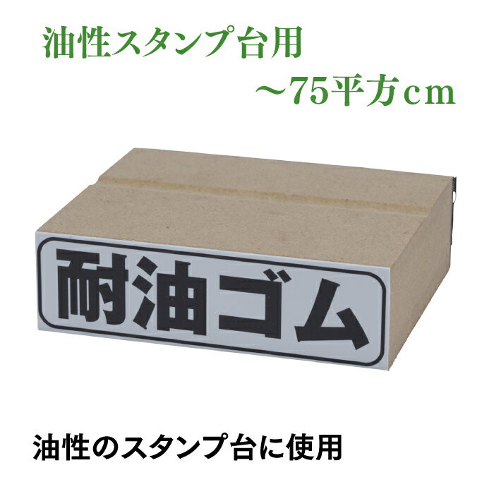 耐油ゴム印:〜75平方cm　油性スタンプ台用ゴム印　耐油ゴム印 金属やプラスティック面の捺印に最適