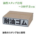 耐油ゴム印:〜100平方cm　油性スタンプ台用ゴム印　耐油ゴム印 金属やプラスティック面の捺印に最適