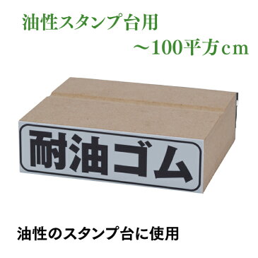 耐油ゴム印:〜100平方cm　油性スタンプ台用ゴム印　耐油ゴム印 金属やプラスティック面の捺印に最適