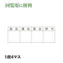 回覧用ゴム印　4マス　社内回覧や承認書類に楽々一押し　20×60mm