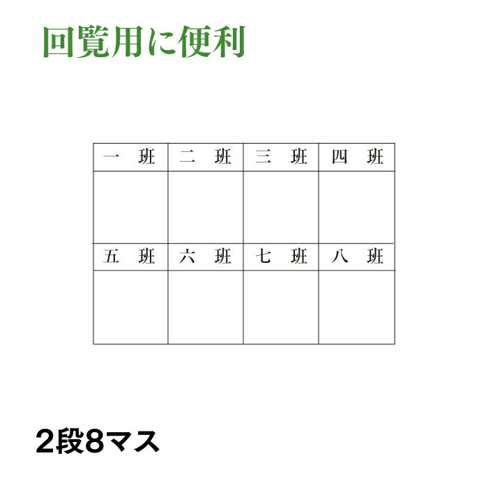 回覧用ゴム印　　2行8マス　社内回覧や承認書類に楽々一押し40×60mm　　スポンジをはさむので押しやすい