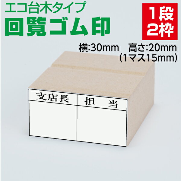 社内の回覧検印用の枠ものゴム印 オリジナルの作成もご相談下さい