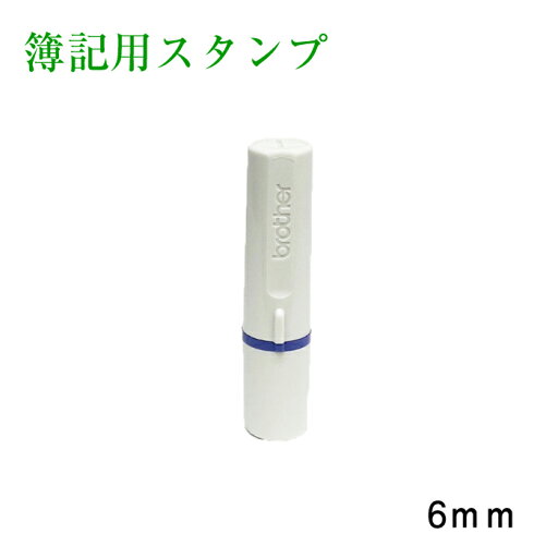 簿記用 ブラザー ネーム印 6mm 浸透印タイプ スタンプ 済 有給 公休 簿記用 ブラザー ネーム印 6mm 浸透印タイプ スタンプ 済 有給 公休
