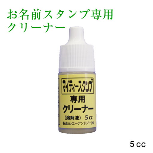 お名前スタンプ専用クリーナー お名前スタンプ専用クリーナー
