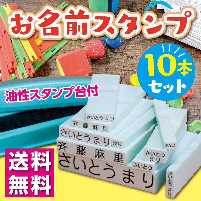 入園・入学のお名前書きに大活躍！ 平仮名でも漢字でも作成致します。作成したいお名前を記載下さい。 ノートの表紙のコート紙にも押せる油性のスタンプ台付き！糊やセロテープの本体にもスタンプできます。 プラスチック、金属、布、ゴム、木材、皮革への捺印が可能です。 布への捺印後のアイロンがけが不要で、洗濯してもとれにくくなっております。 複数回の洗濯後、薄くなってきた場合は再度捺印してください。 ご使用の際は必ず換気を行ってください。 ご使用後はしっかりとふたを閉じ、付属の保管袋に入れて密封し、小さなお子様の手の届かないところに保管してください。