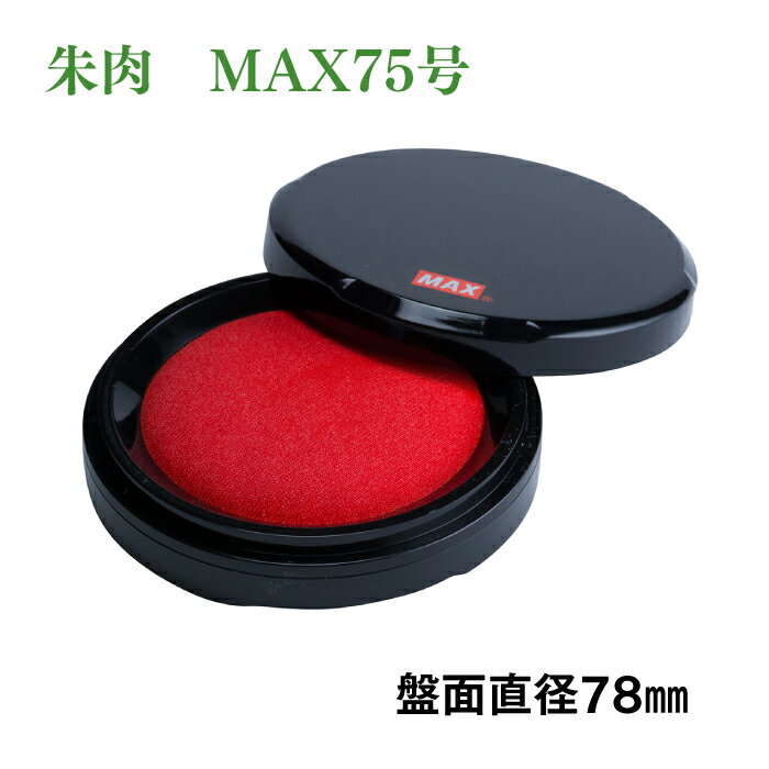 MAX　瞬乾朱肉プレミオ 75号