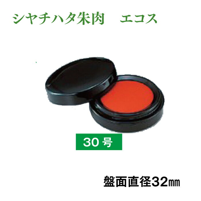 シヤチハタ エコス 朱肉 30号 シャチハタ