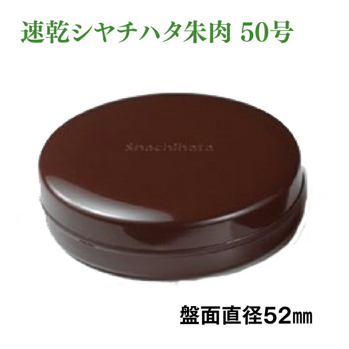 シヤチハタ 速乾朱肉 50号 シャチハタ