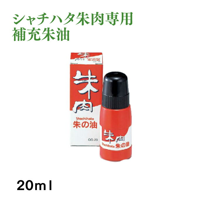 シヤチハタ 朱の油 シャチハタ