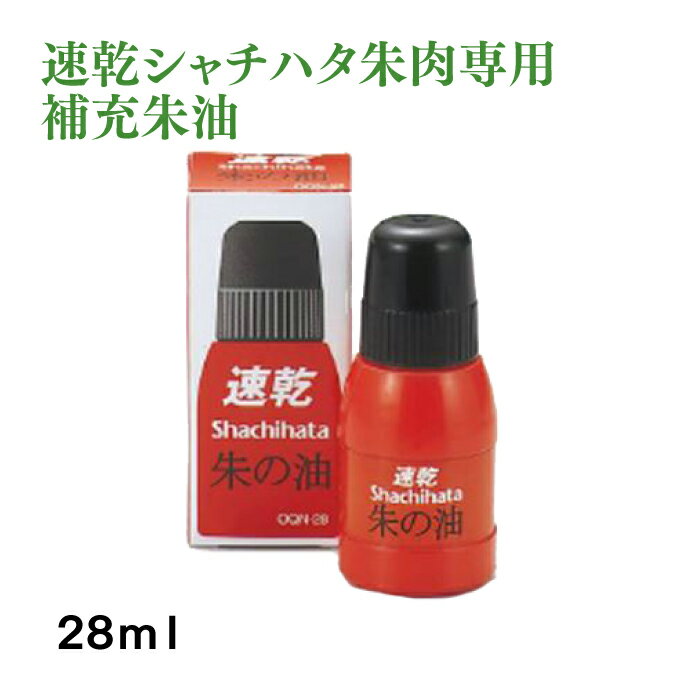 シヤチハタ 速乾 朱の油 シャチハタ