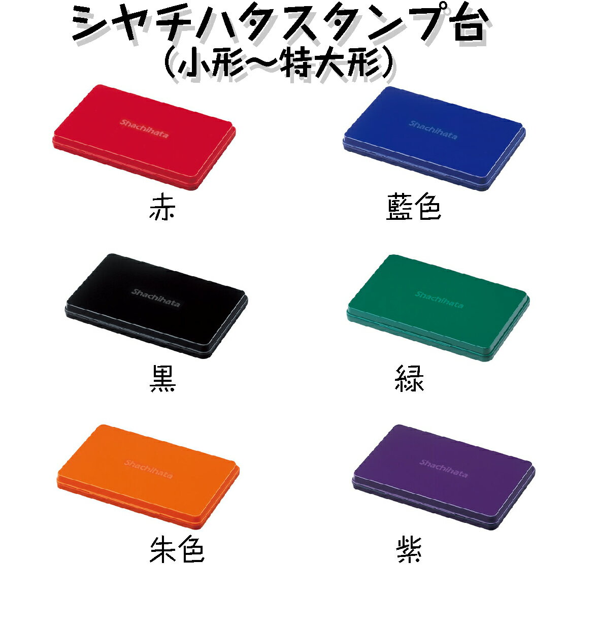 Rakuten - シヤチハタ スタンプ台 シャチハタ