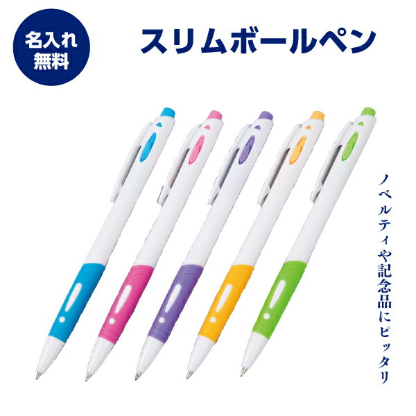 名入れボールペン　名入れ無料　スリムボールペン　1本224円
