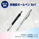 名入れボールペン 名入れ無料 5in1ボールペン 1本 369円〜 500本〜