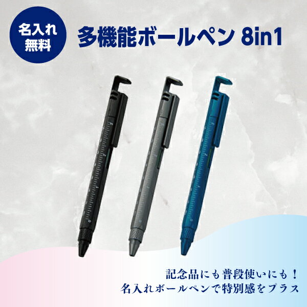 名入れボールペン 名入れ無料 8in1多機能ツールペン 1本270円〜 300本〜