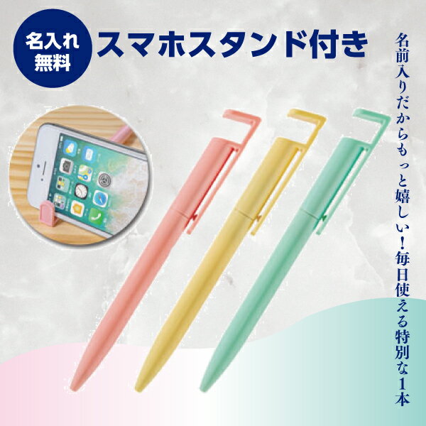 名入れボールペン　1色名入れ無料　スマホスタンド付き（抗菌）1本78円～　　1000本～